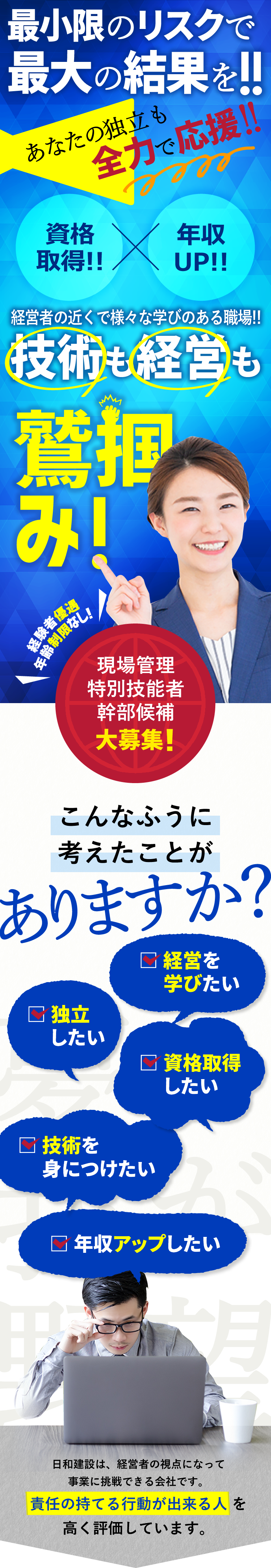 最小限のリスクで最大の結果を!!技術も経営も鷲掴み！