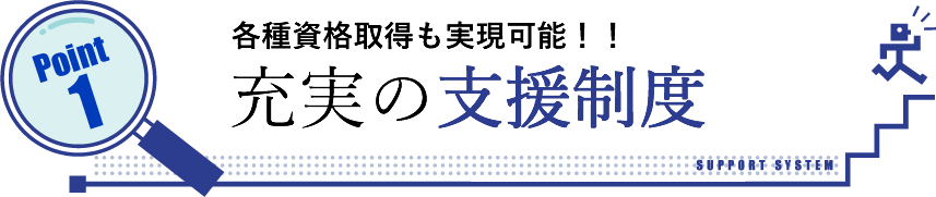 充実の支援制度