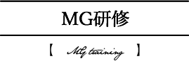 MG研修