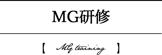 MG研修