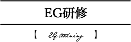 EG研修