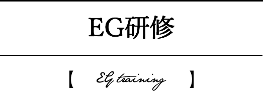 EG研修