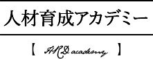 人材育成アカデミー