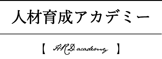 人材育成アカデミー