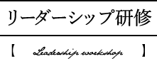 リーダーシップ研修