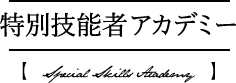 特別技能者アカデミー