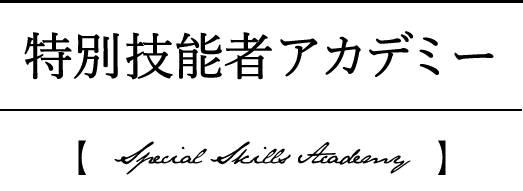 特別技能者アカデミー