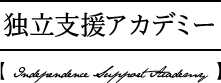 独立支援アカデミー