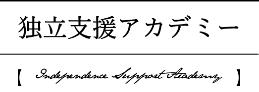 独立支援アカデミー
