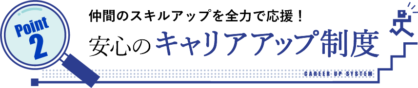 安心のキャリアアップ制度