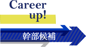 幹部候補