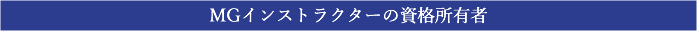 MGインストラクターの資格所有者