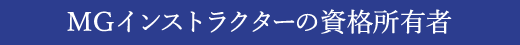 MGインストラクターの資格所有者
