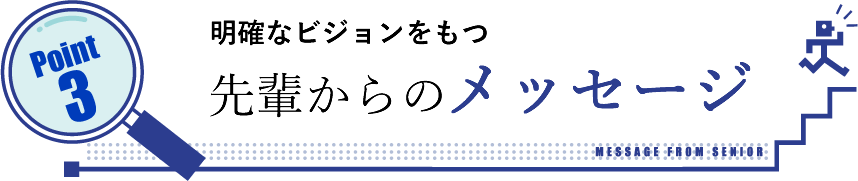 先輩からのメッセージ