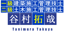 一級建築施工管理技士・二級土木施工管理技士　谷村拓哉