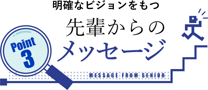 先輩からのメッセージ