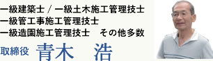 取締役青木浩