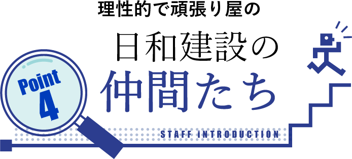 日和建設の仲間たち