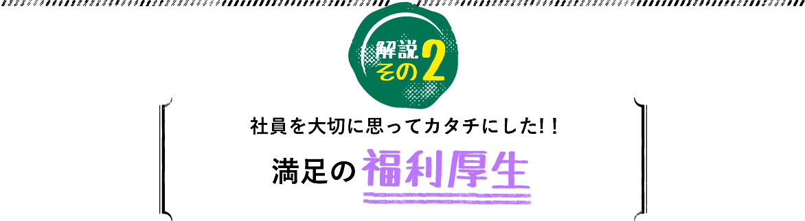 満足の福利厚生