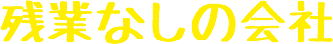 残業なしの会社