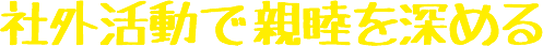 社外活動で親睦を深める