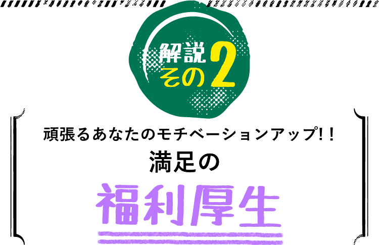 満足の福利厚生