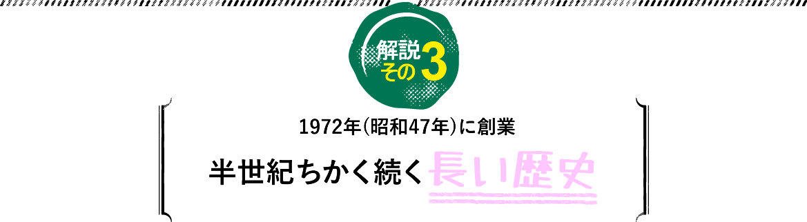長い歴史
