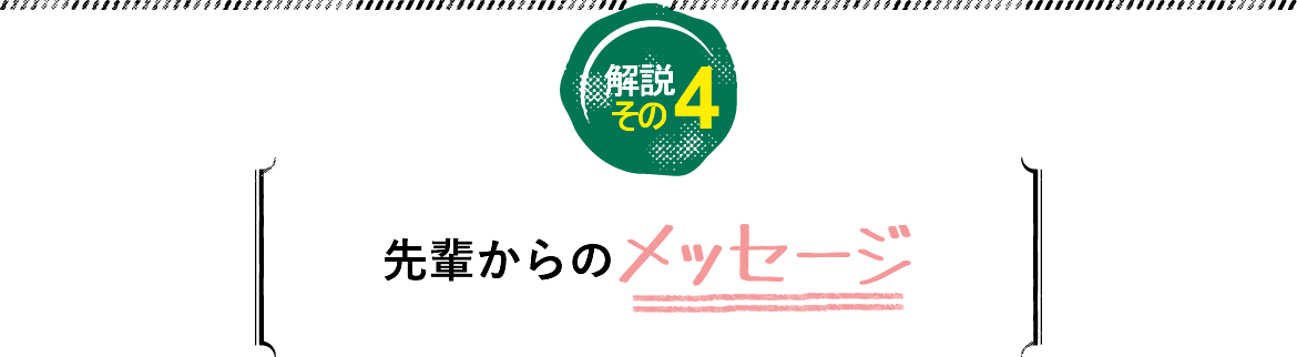 先輩からのメッセージ
