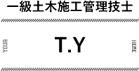 一級土木施工管理技士