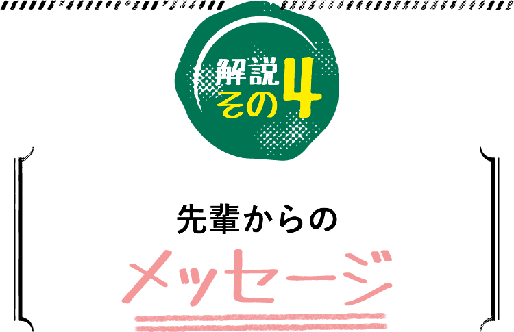 先輩からのメッセージ