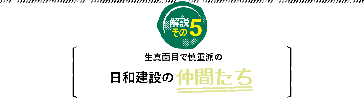 日和建設の仲間たち
