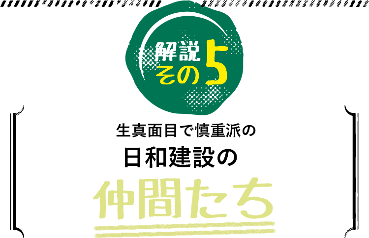 日和建設の仲間たち