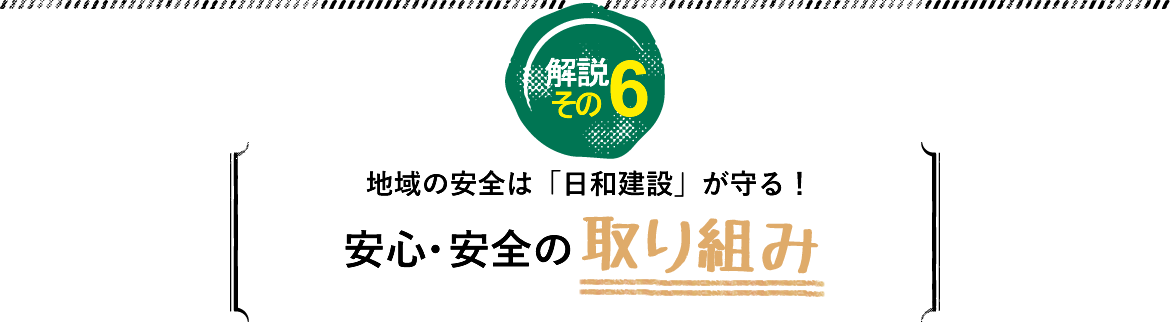 安心・安全の取り組み