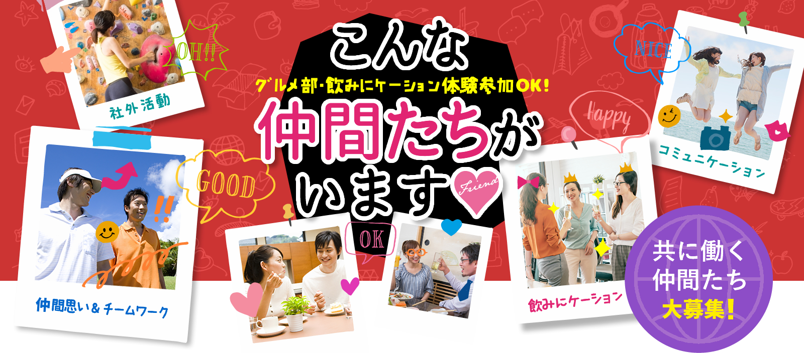 こんな仲間たちがいます