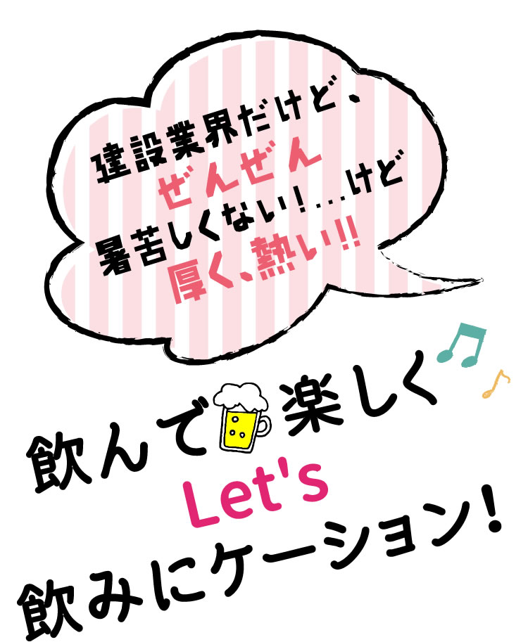 建設業界だけど、ぜんぜん暑苦しくない！…けど厚く、熱い！！