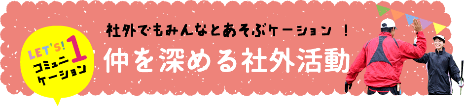 仲を深める社外活動