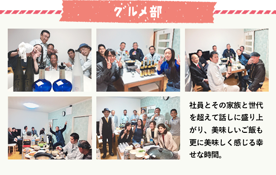 社員とその家族と世代を超えて話しに盛り上がり、美味しいご飯も更に美味しく感じる幸せな時間。