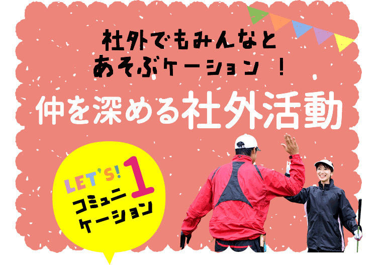 仲を深める社外活動