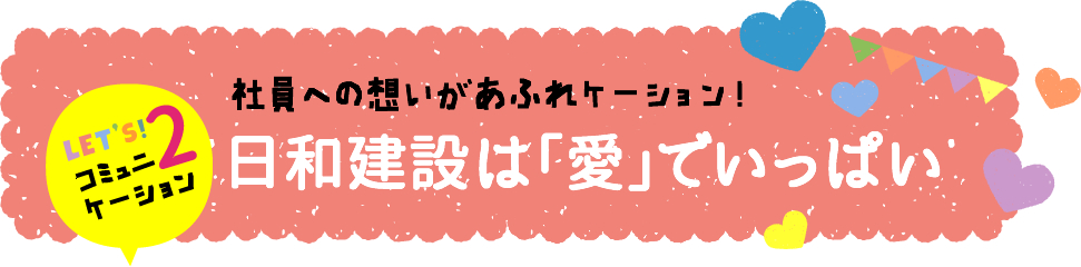 日和建設は「愛」いっぱい
