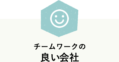 チームワークの良い会社
