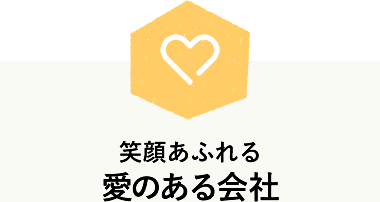 笑顔あふれる愛のある会社