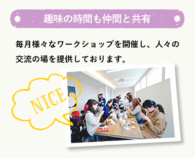 趣味の時間も仲間と共有