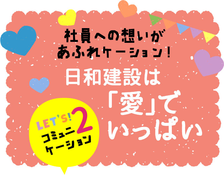 日和建設は「愛」いっぱい