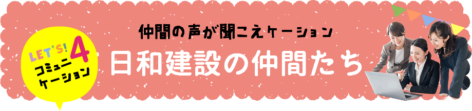 日和建設の仲間たち
