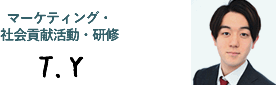 マーケティング・社会貢献活動・研修