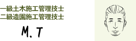 一級土木施工管理技士/二級造園施工管理技士