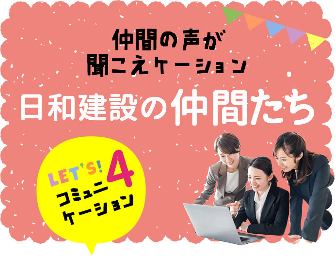 日和建設の仲間たち