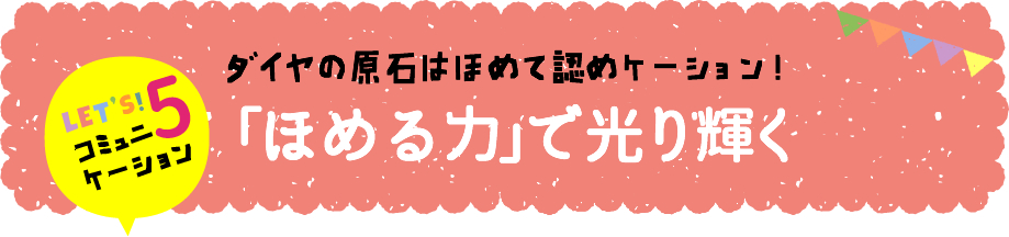 「ほめる力」で光り輝く