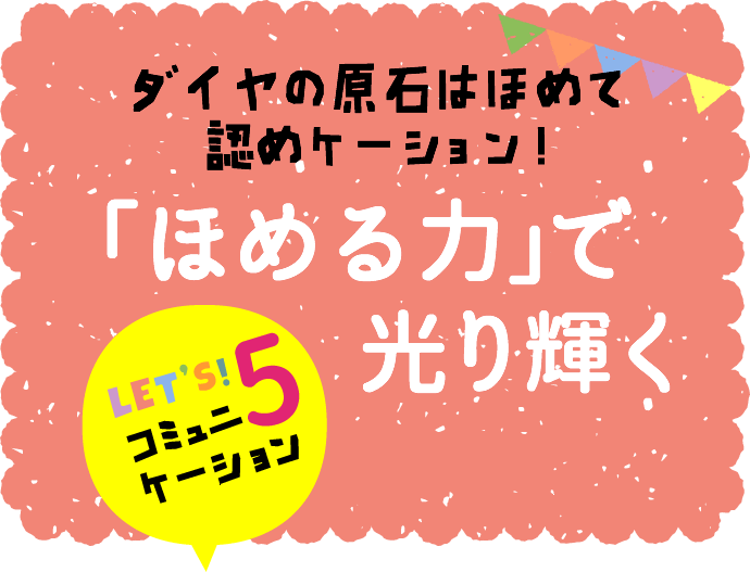 「ほめる力」で光り輝く