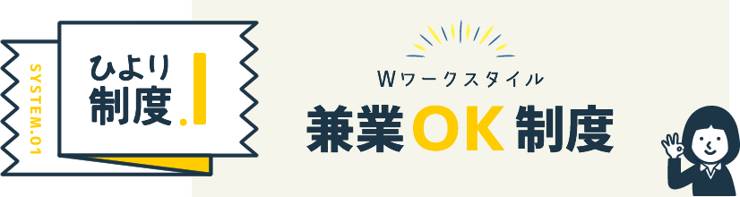 兼業OK制度